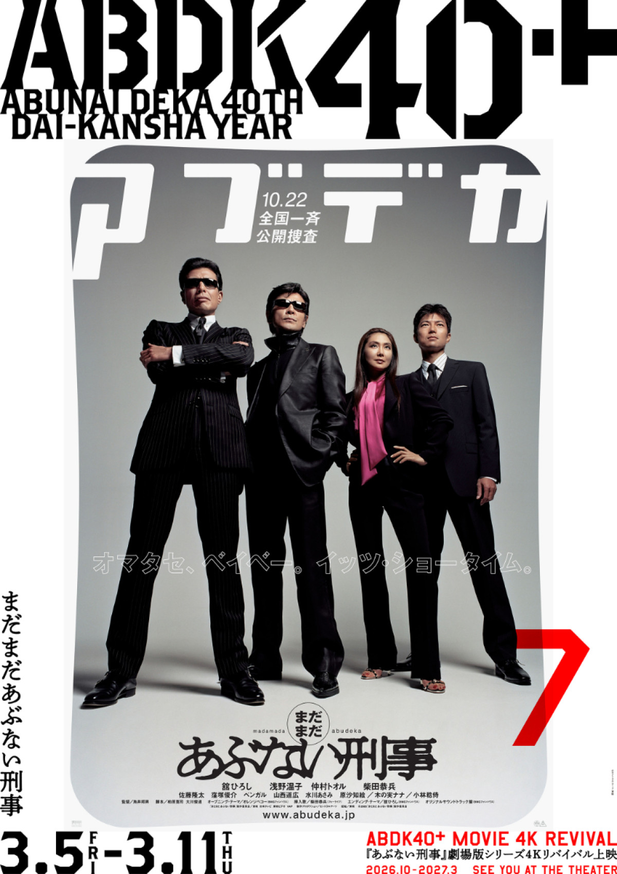 「あぶない刑事」40周年プロジェクト「ABDK40＋」始動！　劇場版シリーズ4Kリバイバル＆4DX上映決定