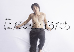 ドラマ『はだかんぼうたち』ビジュアル