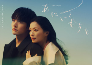 ドラマ『あにいもうと』ダブル主演・榮倉奈々×赤楚衛二
