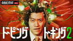 『ドーピングトーキング2』#9より