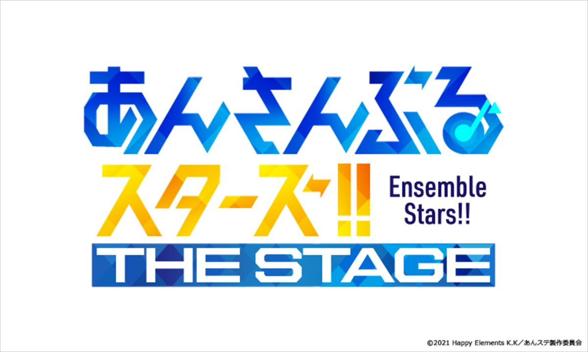 『あんステ』新シリーズ『あんさんぶるスターズ!!THE STAGE』始動！　今牧輝琉・金子隼也ら出演