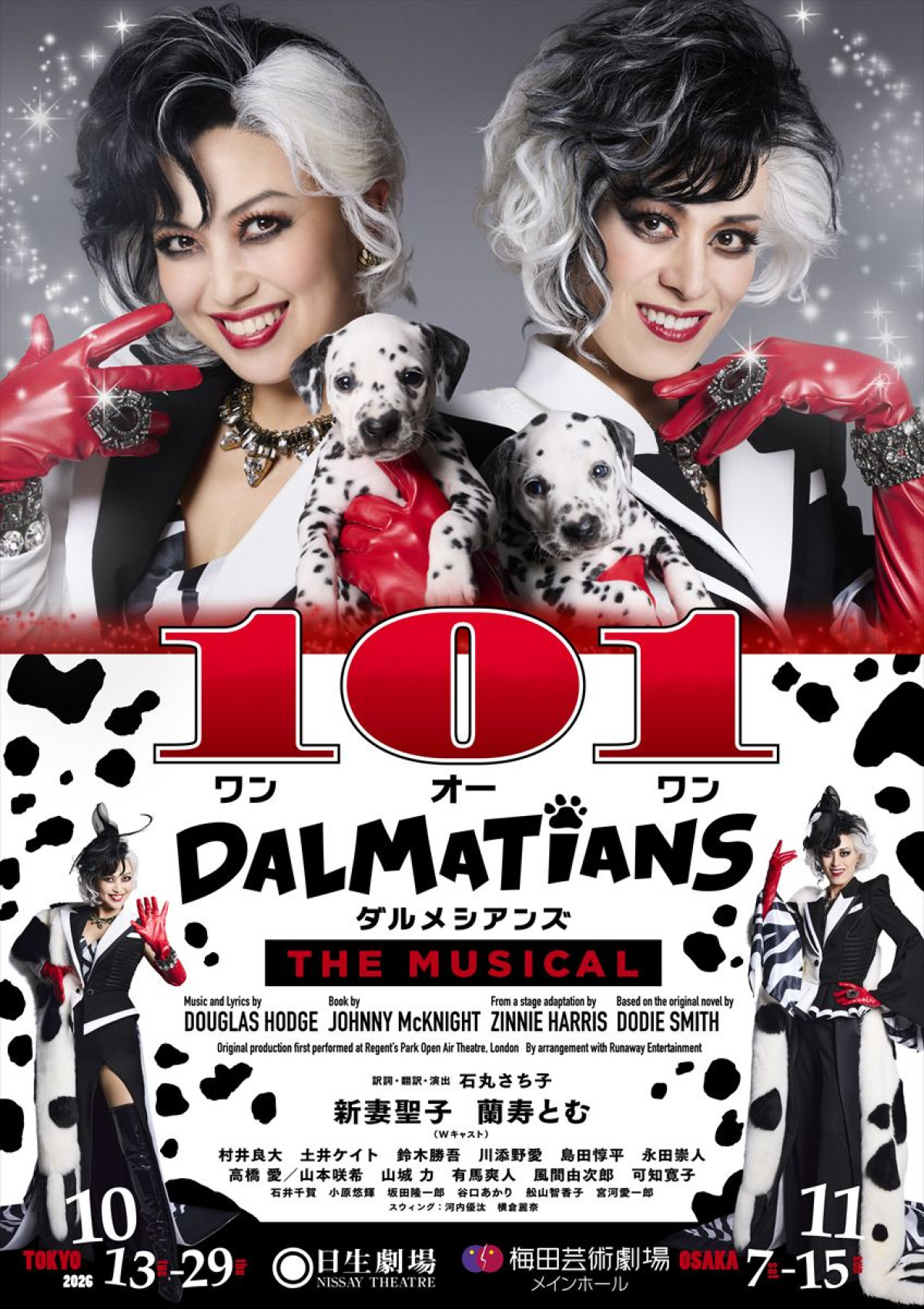 新妻聖子＆蘭寿とむがクルエラの姿に！　『101ダルメシアンズ』ビジュアル解禁