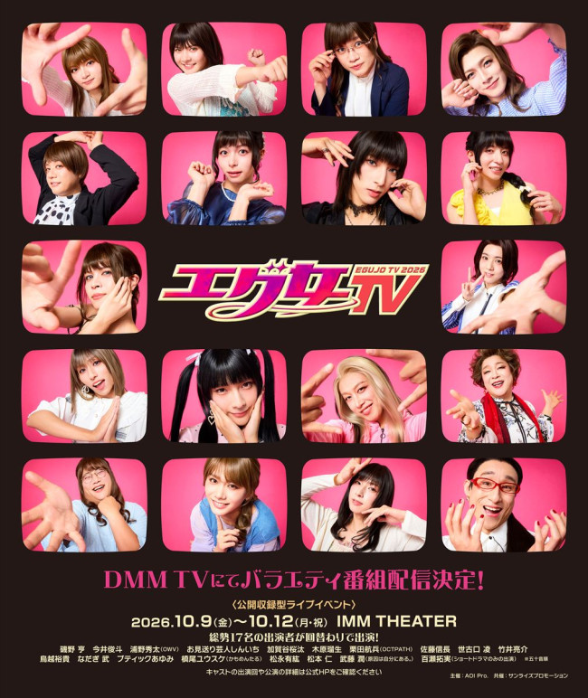 『エグ女TV2026』