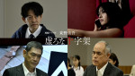 連続ドラマＷ 東野圭吾『虚ろな十字架』キャスト