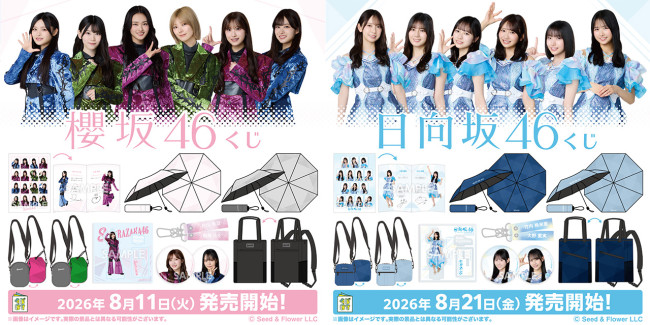 ローソン「櫻坂46 日向坂46キャンペーン」8.11スタート！　くじ、チョコクランチ、限定グッズなど本キャンペーンを徹底ガイド  <span class=insert_pr>P R</span>