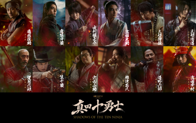 ドラマ『真田十勇士 SHADOWS OF THE TEN NINJA』キャラクター組み写真