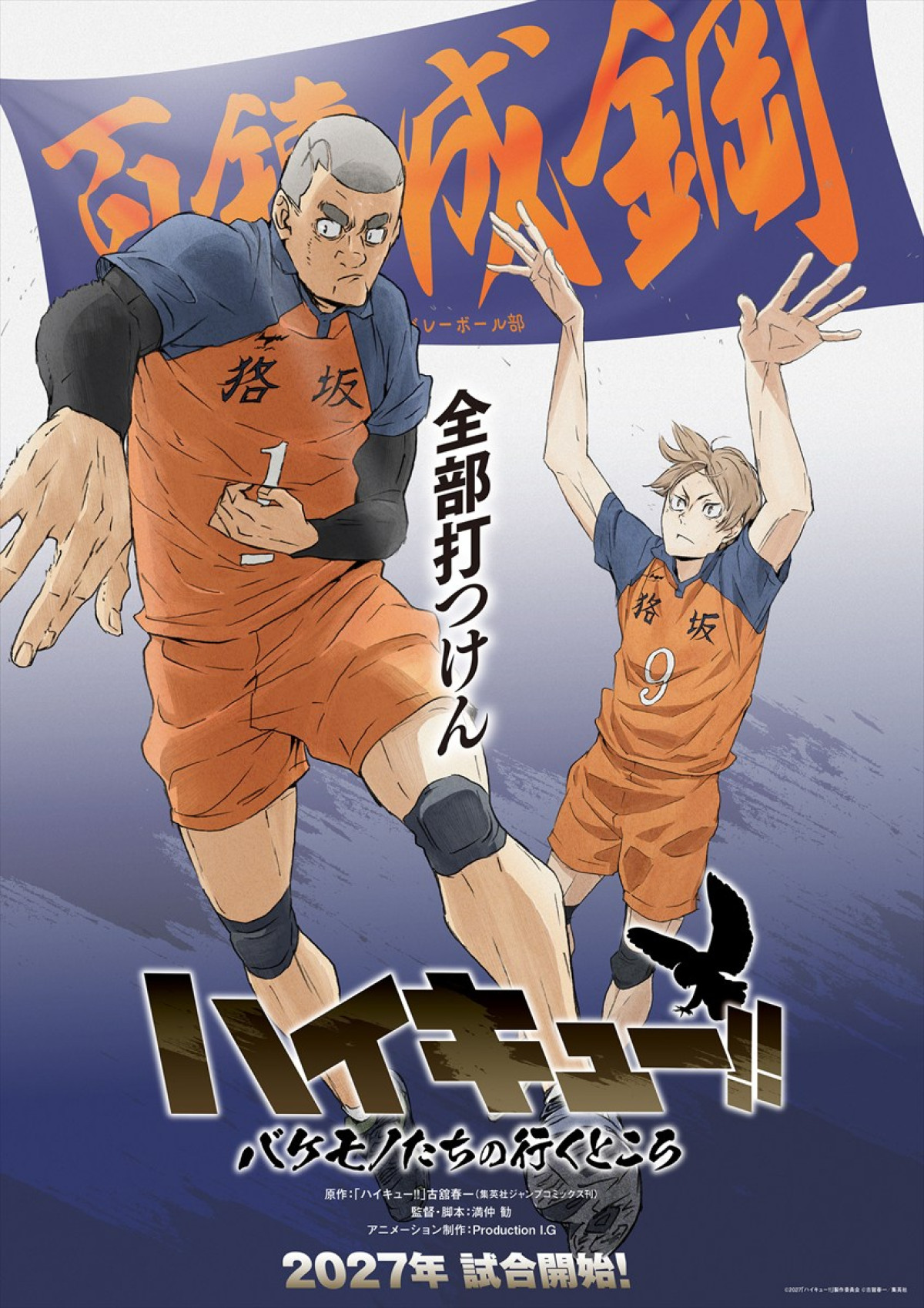 『劇場版ハイキュー!! VS 小さな巨人』コンセプトビジュアル解禁　SPアニメ『バケモノたちの行くところ』最新情報も公開