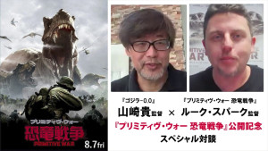 映画『プリミティヴ・ウォー 恐竜戦争』ルーク・スパーク監督が山崎貴監督と対談