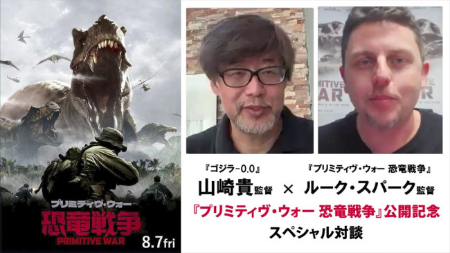 映画『プリミティヴ・ウォー 恐竜戦争』ルーク・スパーク監督が山崎貴監督と対談