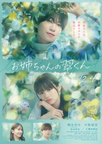 映画『お姉ちゃんの翠くん』ポスタービジュアル