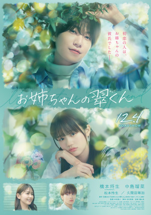映画『お姉ちゃんの翠くん』ポスタービジュアル