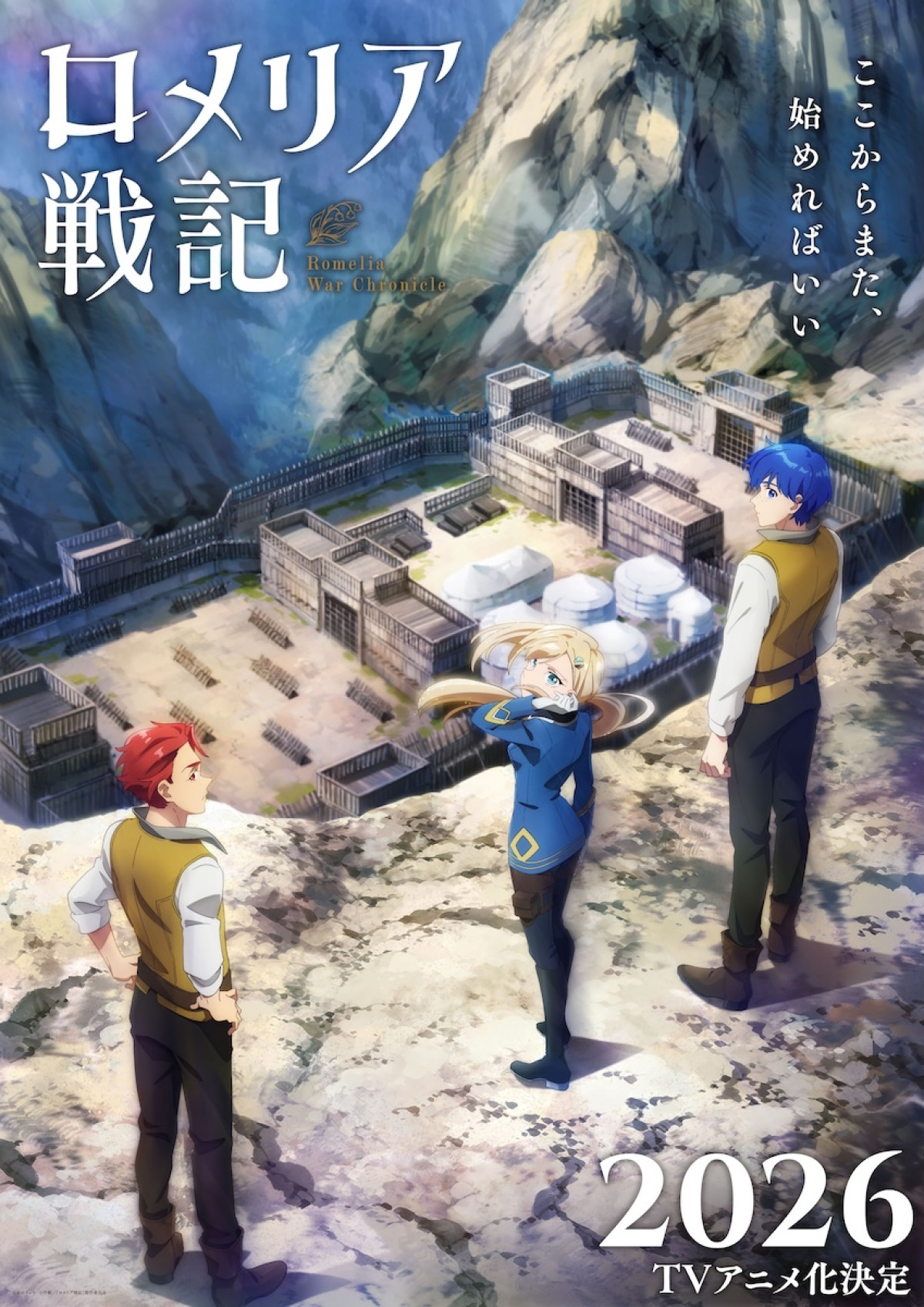 アニメ『ロメリア戦記』10月放送開始　第1弾PV公開＆千葉翔也ら追加キャスト4人を発表