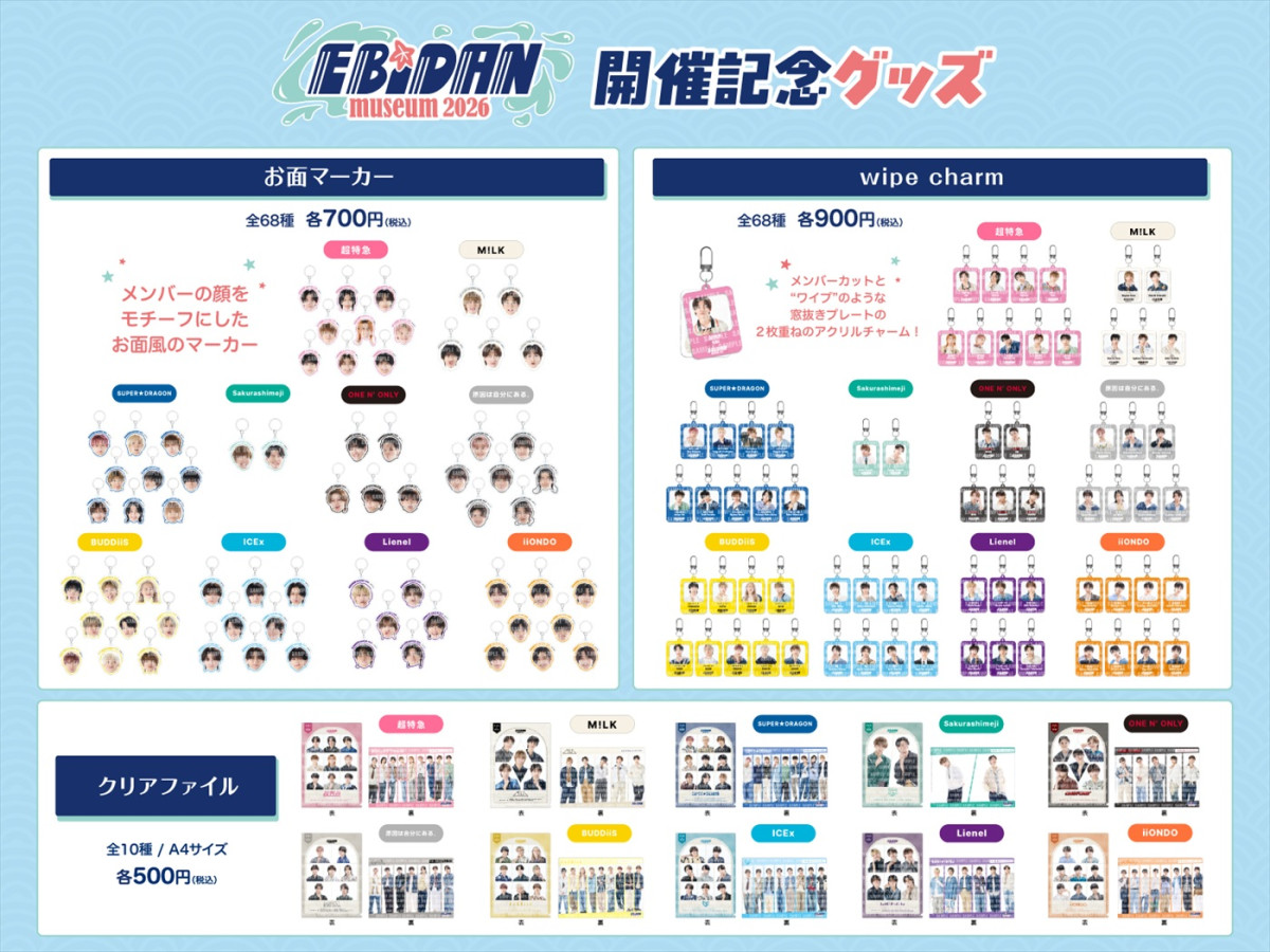 「EBiDAN museum 2026」新グループiiONDOが加わったメインビジュアル公開！　開催記念グッズラインナップも