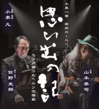 「小泉八雲 朗読のしらべ『思ひ出の記～セツが語ったヘルンの怪談～』」ビジュアル