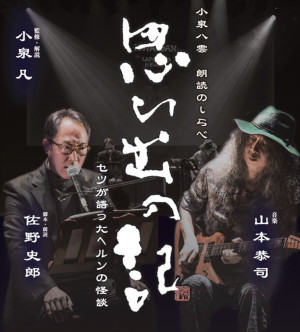 「小泉八雲 朗読のしらべ『思ひ出の記～セツが語ったヘルンの怪談～』」ビジュアル