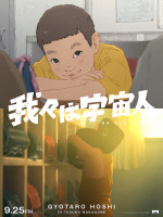 アニメ映画『我々は宇宙人』　暁太郎A