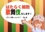 スクランブル歌舞伎『はたらく細胞』原作：清水茜先生お祝いイラスト