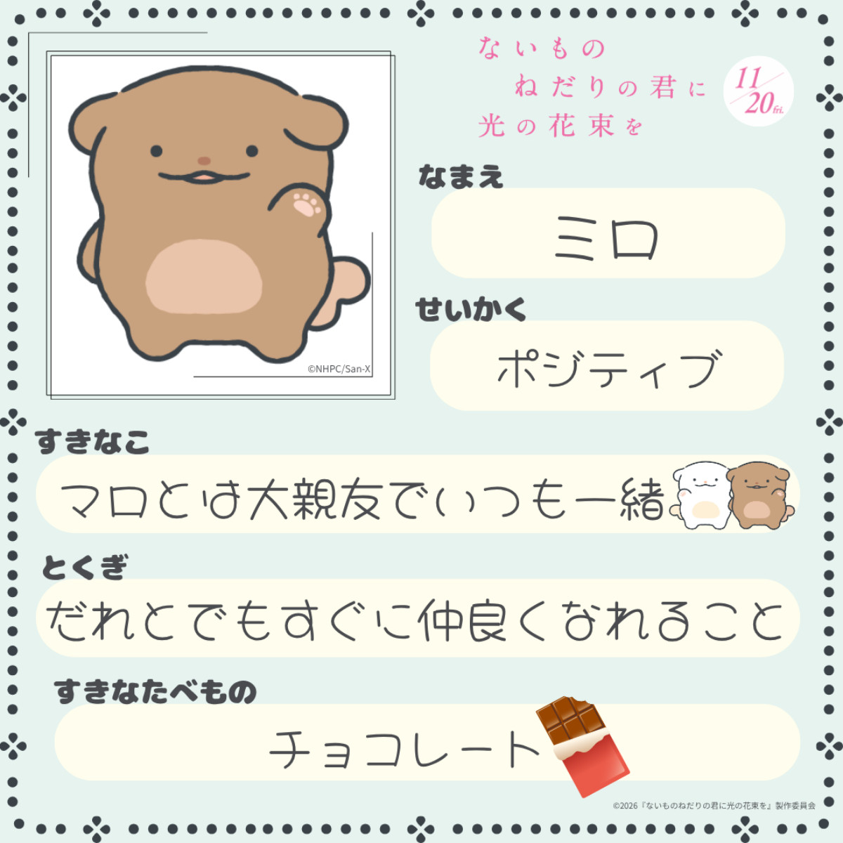 原菜乃華×作間龍斗『ないものねだりの君に光の花束を』劇中キャラクターのマロ・ミロ公開　サンエックスがデザイン担当