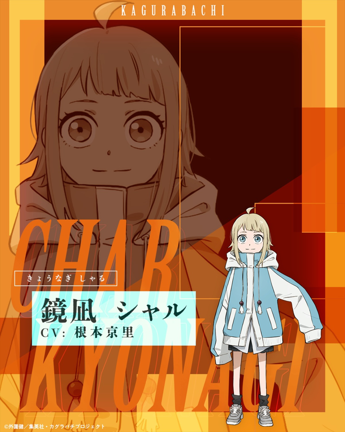 アニメ『カグラバチ』ヒナオ役に伊藤美来、鏡凪シャル役に根本京里　キャラPV解禁