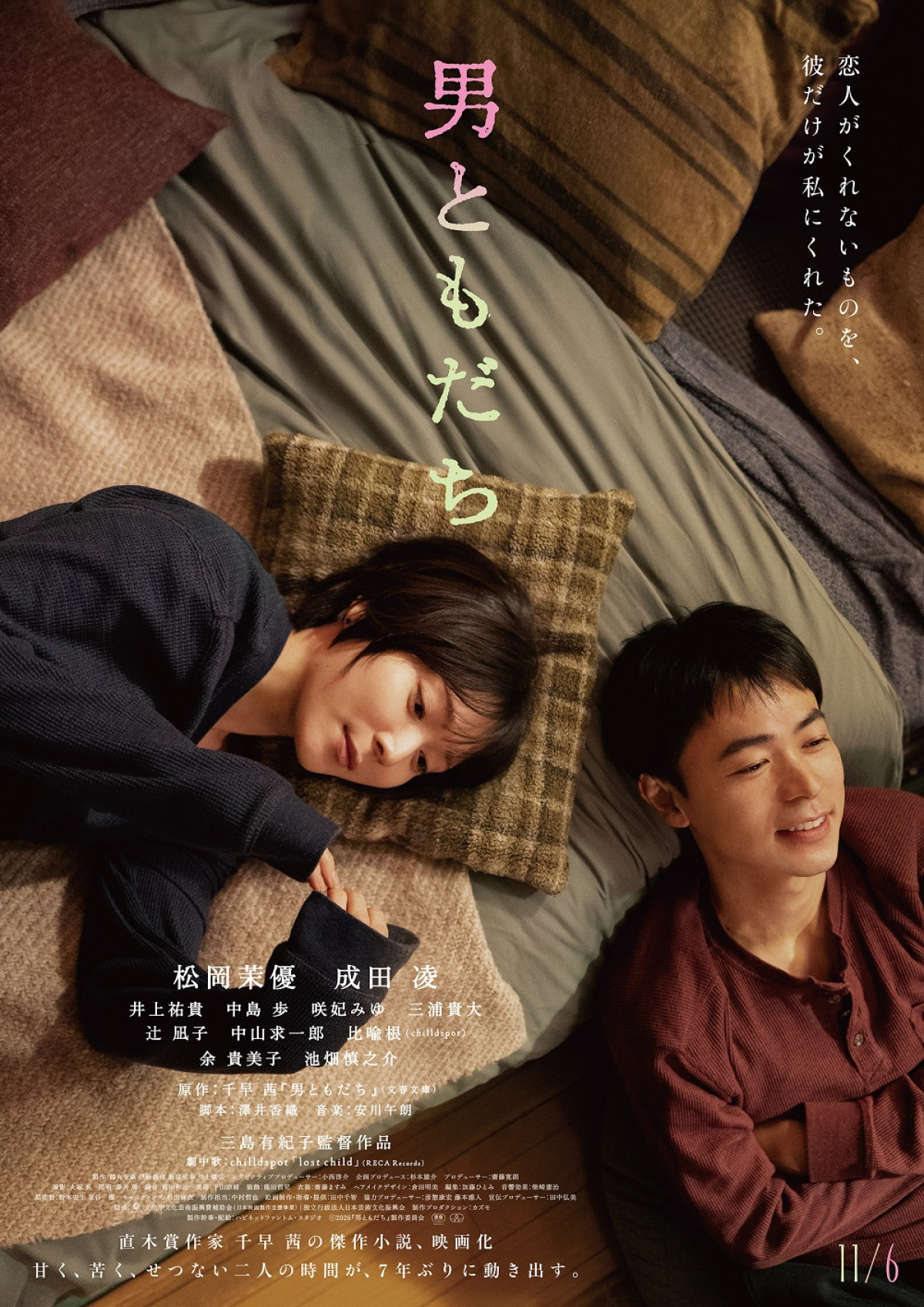松岡茉優×成田凌『男ともだち』本予告映像＆本ビジュアル解禁　二人だけの温度と絶妙な距離感