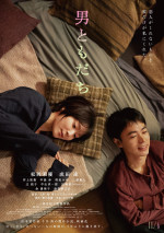 映画『男ともだち』ビジュアル