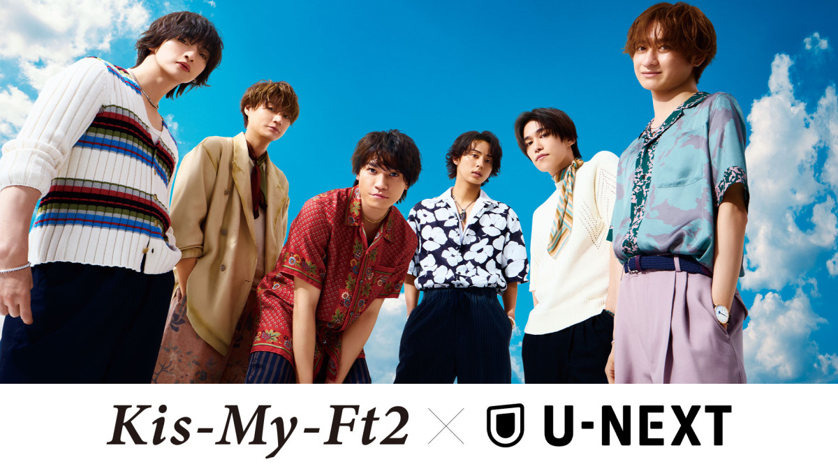 「Kis-My-Ft2 LIVE TOUR 2026 fan IS ･･････」U‐NEXTでライブ配信！