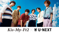 「Kis-My-Ft2 LIVE TOUR 2026 fan IS ･･････」U‐NEXTでライブ配信！