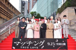 映画『マッチング TRUE LOVE』レッドカーペットイベント