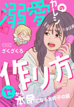 『溺愛カレシの作り方 〜セから本命になる女の子の話〜』原作書影