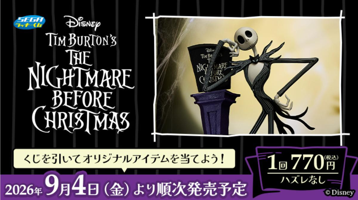 260825「セガ ラッキーくじ ティム・バートンのナイトメアー・ビフォア・クリスマス」