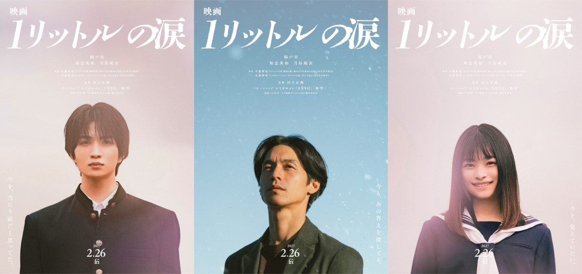 錦戸亮主演『映画 1リットルの涙』2.26公開決定　学生時代を演じるのは知念英和＆月島琉衣