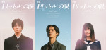 『映画 1リットルの涙』ティザーソロビジュアル