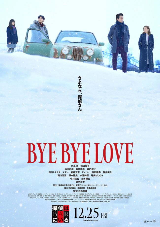 映画『BYE BYE LOVE 探偵はBARにいる』本ポスタービジュアル