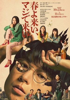舞台『春よ来い、マジで来い』キービジュアル
