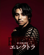 詩と音楽の光景『エレクトラ』中尾明慶
