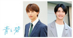 ドラマ『青と碧』ダブル主演（左から）ONE N’ ONLY草川直弥、知念英和