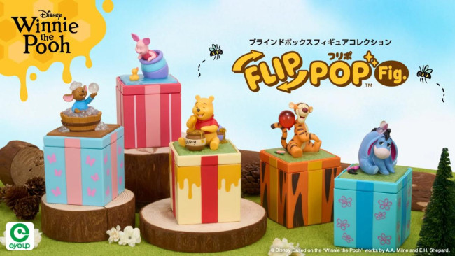 『くまのプーさん』がプレゼントボックスに!?　新たなブラインドフィギュア「フリポ」発売へ
