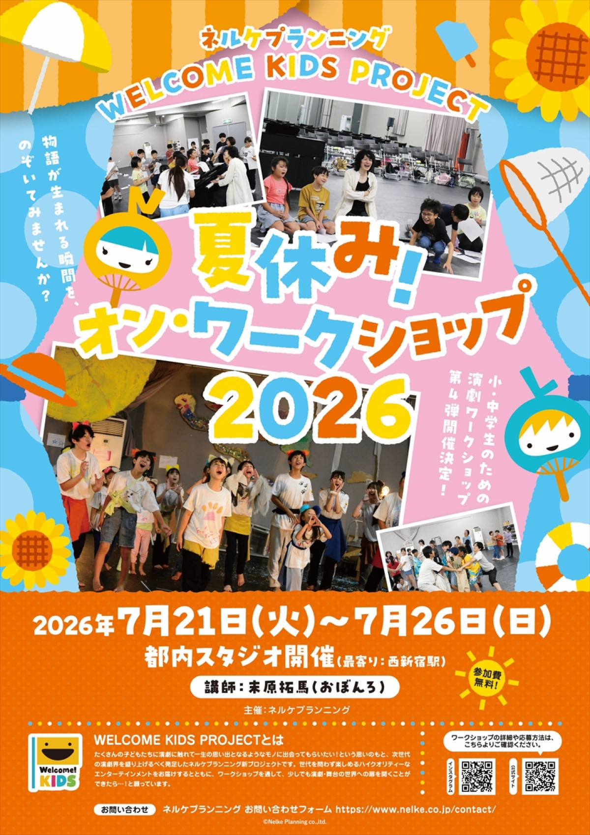 ネルケプランニングによる子ども向け演劇ワークショップ、今年も大盛況！　達成感と手応えあふれる6日間をレポート