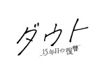 ドラマ『ダウト -15年目の復讐-』タイトルロゴ