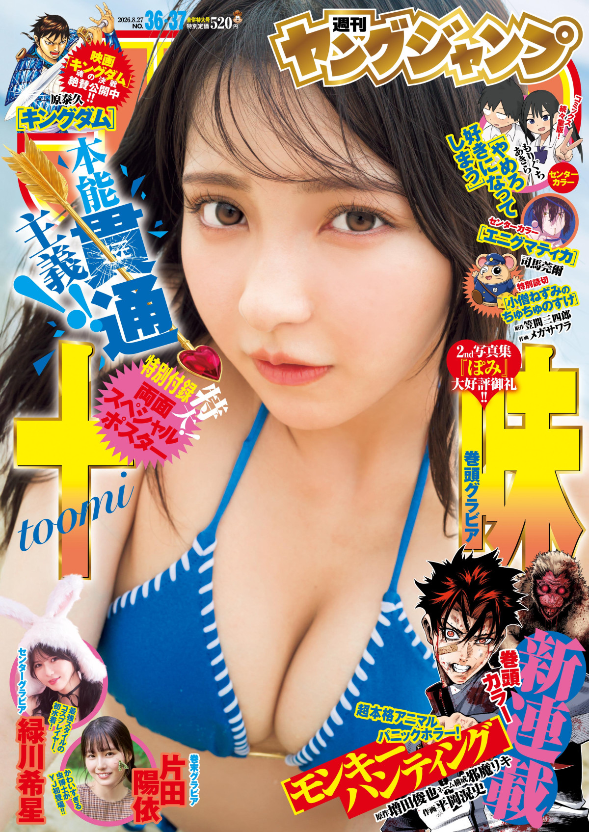 十味の魅力が爆発！　夏のスペシャルグラビア　虫を愛する新人美女も