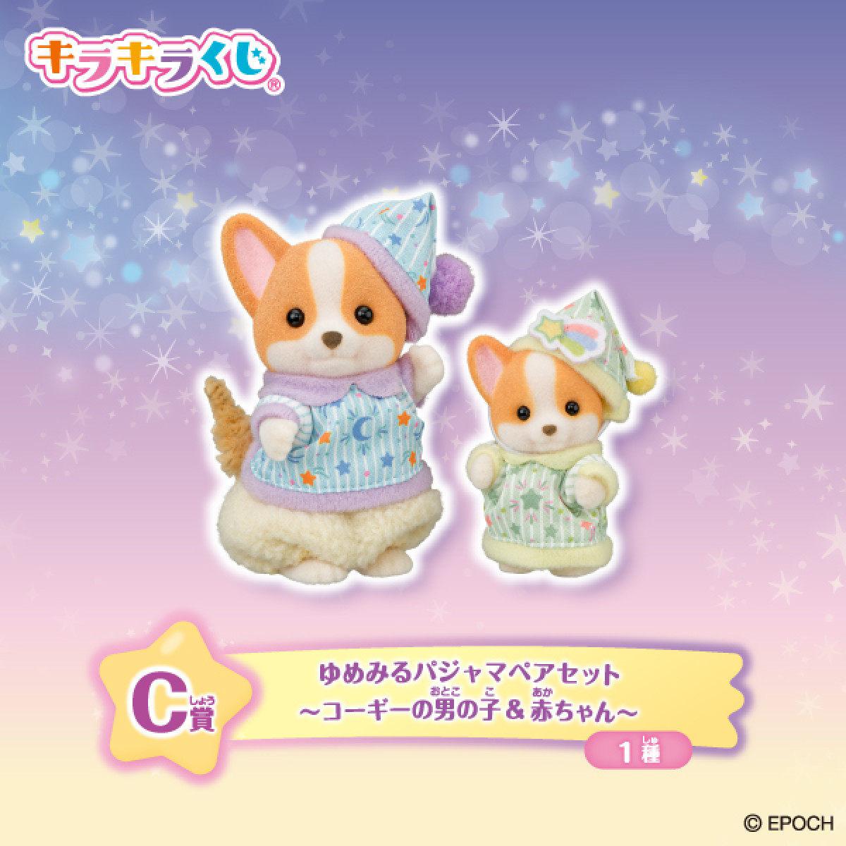2026086 シルバニアファミリー キラキラくじ