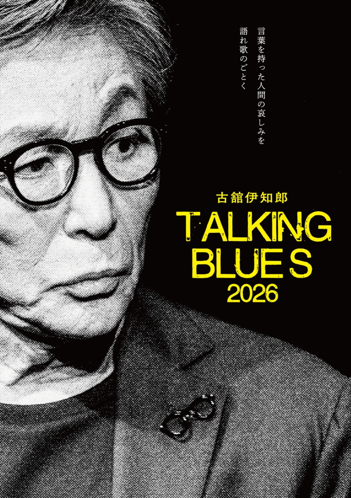 古舘伊知郎 トーキングブルース「2026」キービジュアル