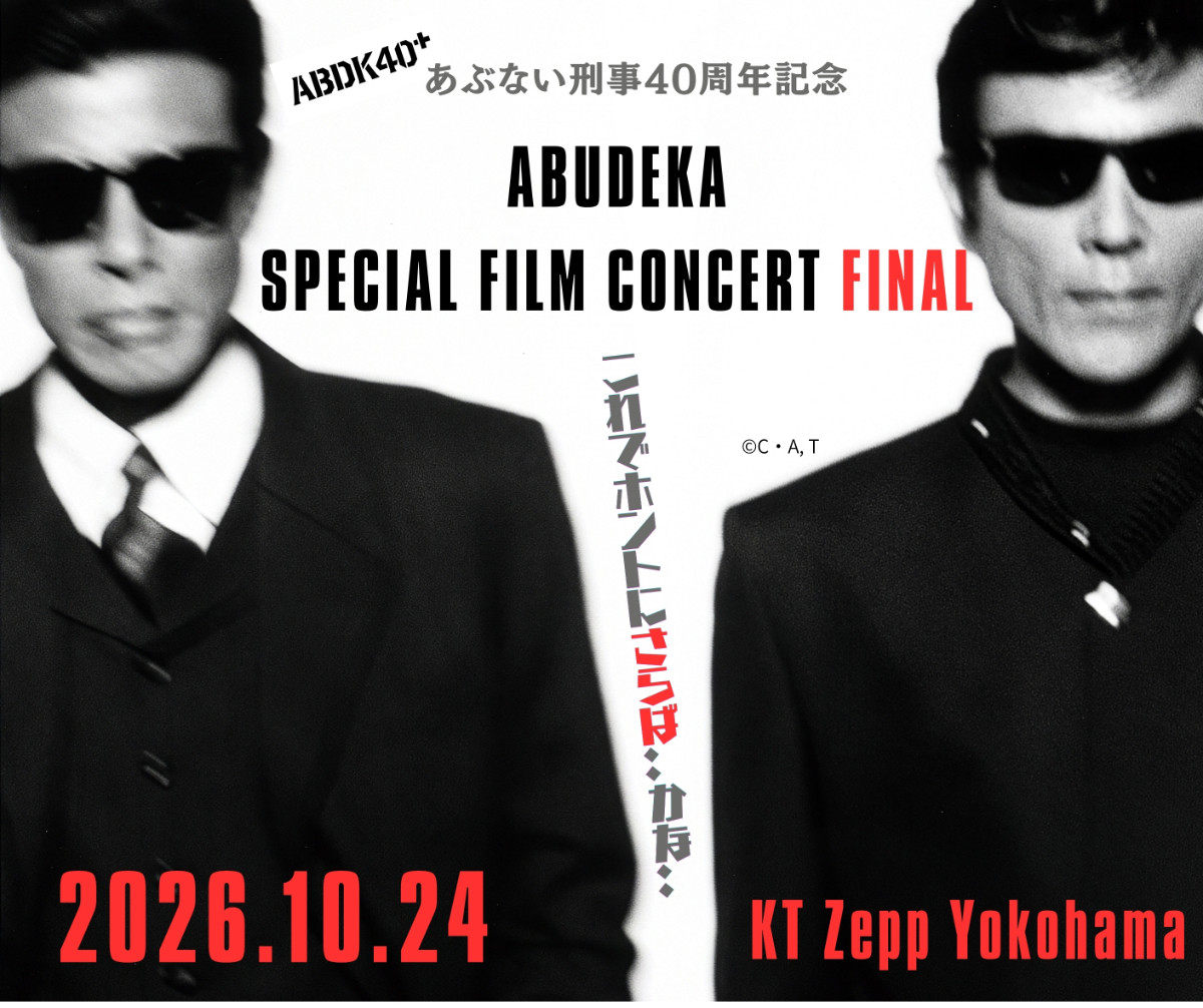 「あぶない刑事」40周年プロジェクト「ABDK40＋」始動！　劇場版シリーズ4Kリバイバル＆4DX上映決定