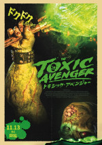 映画『トキシック・アベンジャー』ティザービジュアル