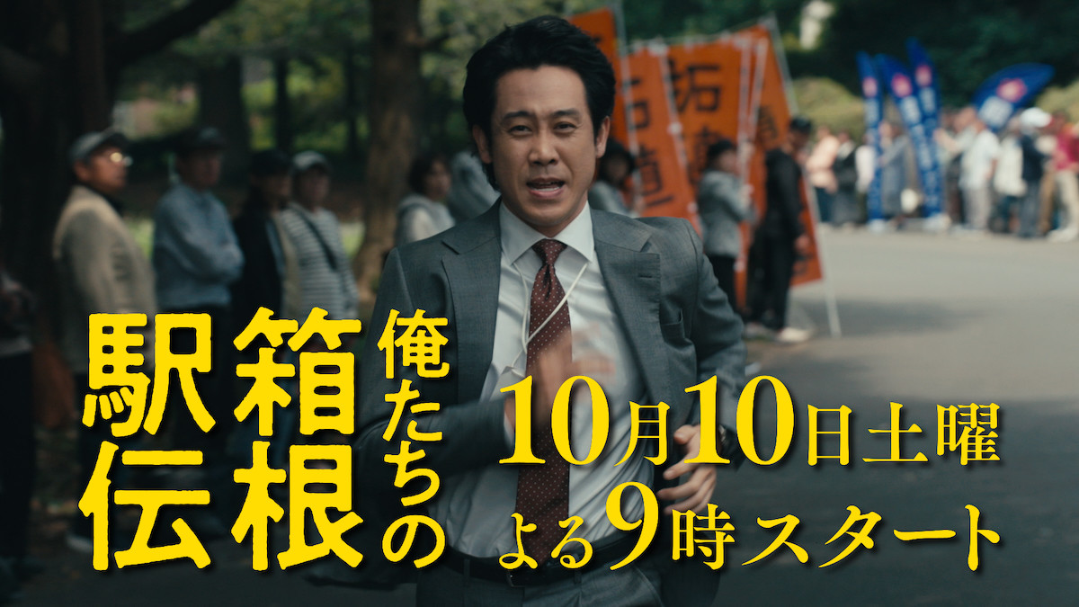 ドラマ『俺たちの箱根駅伝』より