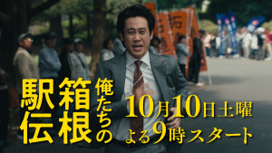 ドラマ『俺たちの箱根駅伝』より