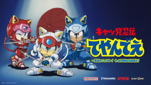 『キャッ党忍伝てやんでえ ～復活のニャンキー！ やっぱり明日は日本晴れ！』キービジュアル