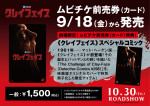 映画『クレイフェイス』ムビチケ前売券（カード）情報
