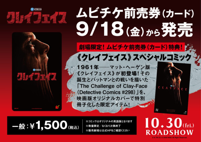 映画『クレイフェイス』ムビチケ前売券（カード）情報