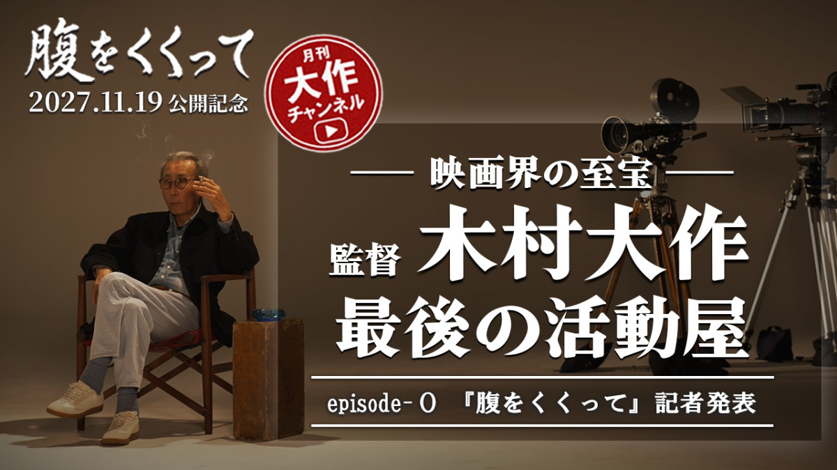 映画『腹をくくって』月刊”木村大作チャンネル”　「木村大作　最後の活動屋」episode-0　サムネイル